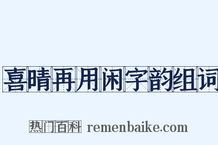 喜晴再用闲字韵组词是什么意思的图片